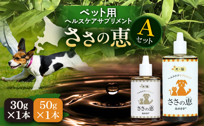ペット用サプリ ささの恵 Aセット（50g×1本・30g×1本）《足寄町》【株式会社北のささ】ペット用 ペット 犬 猫 口臭ケア 皮膚トラブル アイケア サプリ 健康 あしょろ 北海道 [BEAR009]