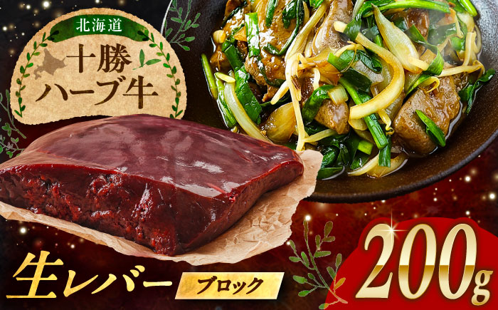 北海道 十勝 ハーブ牛 牛肉 生レバー ブロック 200g 《足寄町》【株式会社ノベルズ食品】 [BEAQ017] 牛肉 牛 肉 にく ニク レバー ブロック肉 焼肉 焼肉用 焼き肉 やきにく