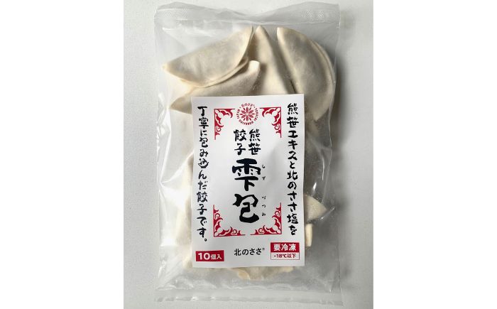 熊笹餃子 雫包(しずづつみ)×20個×2・10個×1/北のささ塩100g×1≪足寄町≫【株式会社北のささ】中華 ぎょうざ ギョーザ 冷凍餃子 焼餃子 おかず おつまみ 惣菜 天心 お取り寄せ 肉汁 国産 ギフト 冷凍食品 クマザサエキス配合 ささ塩配合 塩 調味料 あしょろ 北海道 [BEAR015]