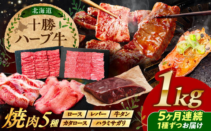 【5回定期便】 北海道 十勝 ハーブ牛 焼肉 5種 計 1kg （200g×5） 《足寄町》【株式会社ノベルズ食品】 [BEAQ044]