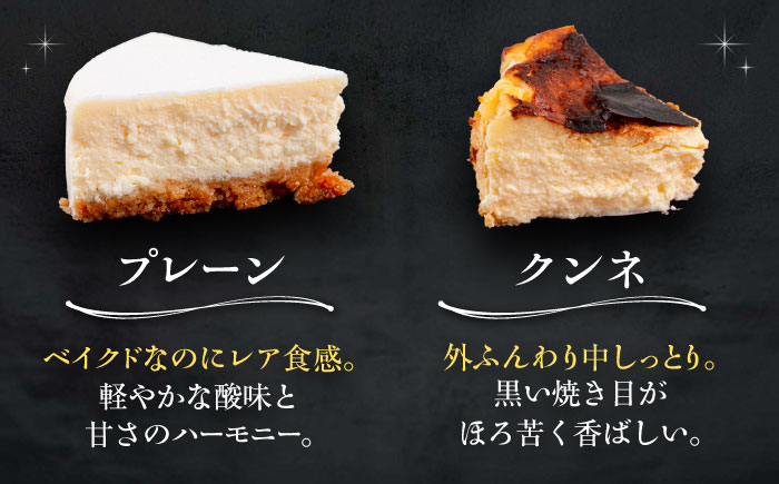 十勝の素材にこだわったレウス チーズケーキ「プレーン・クンネ」12cm×各1ホール 《足寄町》　【株式会社ASCOM】 [BEAP015] チーズケーキ ホールケーキ バスクチーズケーキ ケーキ ホールケーキ ホール プレーン クンネ 濃厚 新食感 デザート 食べ比べ セット お菓子 菓子 おすすめ ギフト グルメ あしょろ 北海道