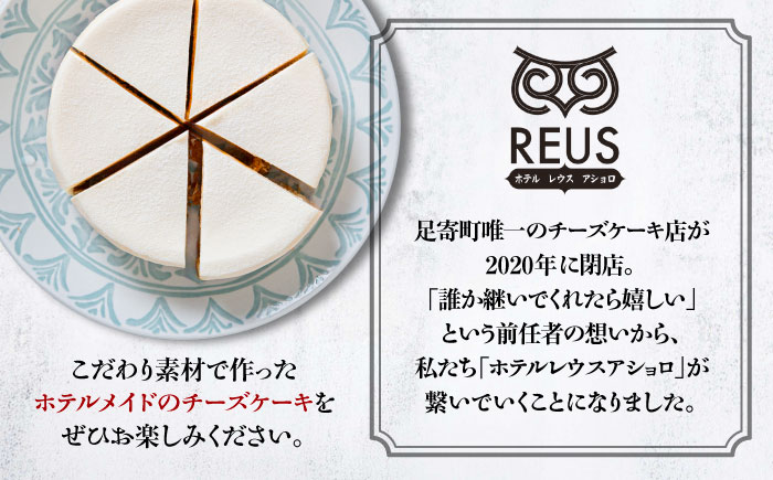 十勝の素材にこだわったレウス チーズケーキ「プレーン」12cm×1ホール《足寄町》【株式会社ASCOM】チーズケーキ プレーン ホールケーキ ケーキ 濃厚 新食感 デザート お菓子 ギフト グルメ あしょろ 北海道 [BEAP001]