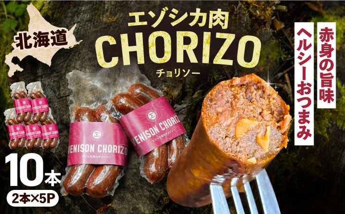 エゾシカ肉 チョリソー 2本×5パック《足寄町》【野生肉専門店やせいのおにくや】北海道産 エゾシカ 肉 えぞ鹿肉 シカ肉 ソーセージ ジャーキー おつまみ 酒の肴 鹿肉 ジビエ 冷凍 あしょろ [BEBE006]