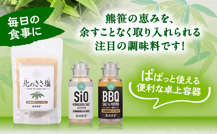 北のささ塩 Aセット（北のささ塩100g×2袋・SIO75g×2本・BBQ75g×2本）《足寄町》【株式会社北のささ】塩 しお ソルト 卓上 黒コショウ 料理 調味料 おにぎり アウトドア 北海道産 あしょろ 北海道 [BEAR003]
