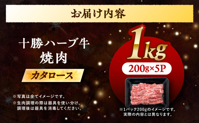 北海道 十勝 ハーブ牛 カタロース 焼肉 1kg（200g×5） 《足寄町》【株式会社ノベルズ食品】 [BEAQ041]