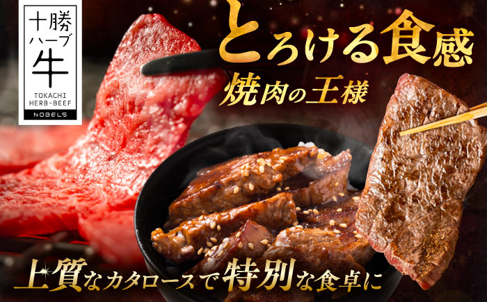 北海道 十勝 ハーブ牛 カタロース 焼肉 400g （200g×2） 《足寄町》【株式会社ノベルズ食品】 [BEAQ038]
