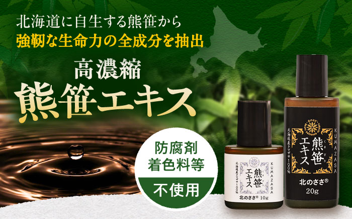 熊笹エキス（20g×2本・10g×1本）《足寄町》【株式会社北のささ】熊笹 ポリフェノール 健康 無添加 ギフト ミネラル 鉄分 マグネシウム ビタミン あしょろ 北海道 [BEAR005]