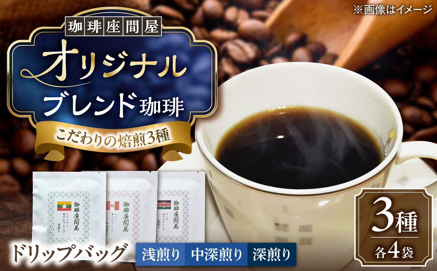 珈琲座間屋 オリジナルブレンド 3種×各4袋 ドリップバッグ 《足寄町》【珈琲座間屋】コーヒー 珈琲 ドリップバッグ 浅煎り 中深煎り 深煎り 自家焙煎 カフェ あしょろ 北海道 [BEAV003]