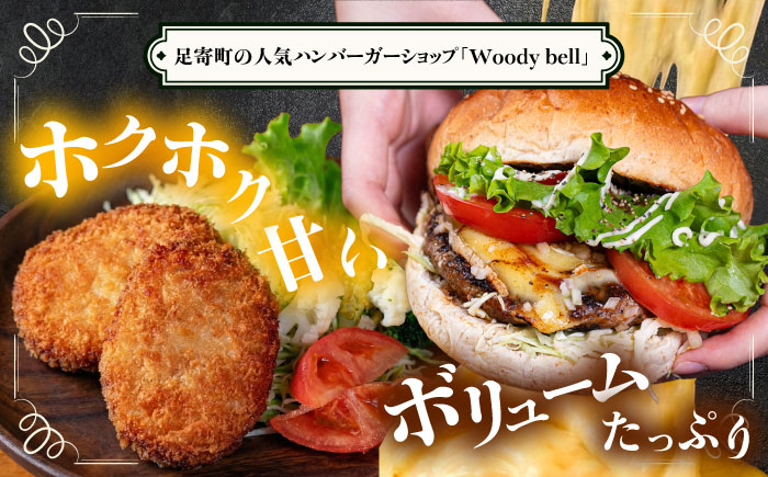 【4月1日から順次発送】【しあわせチーズ工房】ラクレット使用！ハンバーガー＆コロッケ 各4個（計8個）《足寄町》【Woody bell】[BEBM007] バーガー ハンバーガー ハンバーガーキット チーズ ラクレットチーズ チーズバーガー 手作り 自家製バンズ パティコロッケ 揚げ物 惣菜 じゃがいも さやあかね チーズ チーズコロッケ 北海道産 十勝産 足寄町産 冷凍 冷凍配送