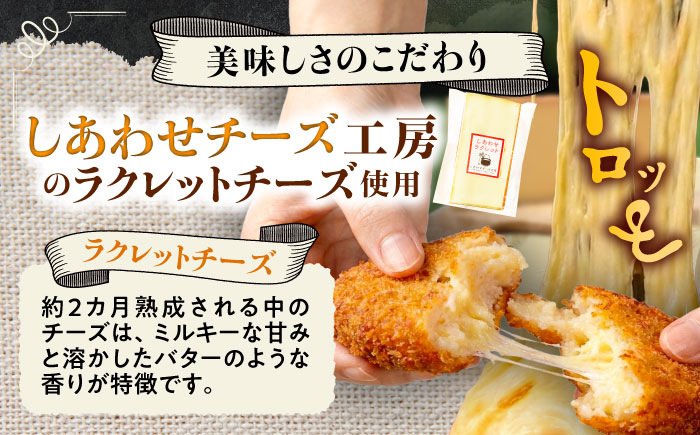 【4月1日から順次発送】【しあわせチーズ工房】ラクレット使用！しあわせコロッケ 6個 《足寄町》【Woody bell】 [BEBM004] コロッケ 揚げ物 惣菜 じゃがいも さやあかね チーズ ラクレットチーズ チーズコロッケ 濃厚 北海道 北海道産 十勝 十勝産 足寄 足寄町産 冷凍 冷凍配送 お弁当