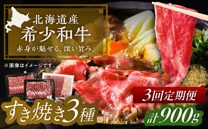 【3回定期便】 北海道 北十勝 短角牛 すき焼き 3種 月替わり 定期便 毎月1種300g 《足寄町》【北十勝ファーム有限会社】 [BEAI028]