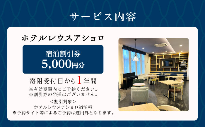 ホテルレウスアショロ 宿泊割引券 5,000円分 《足寄町》【株式会社ASCOM】　 ホテル 宿泊 宿泊券 割引券 割引クーポン 割引 チケット 人気 おすすめ 旅行 旅 観光 食事 快適 十勝 足寄 足寄町 北海道 [BEAP010]