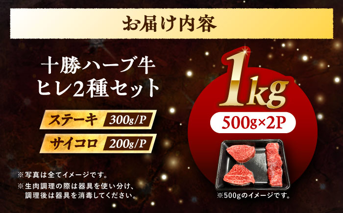 北海道 十勝 ハーブ牛 ヒレステーキ セット 1kg （ミニステーキ300ｇ+コロコロステ ーキ200ｇ）×2 《足寄町》【株式会社ノベルズ食品】 [BEAQ060]