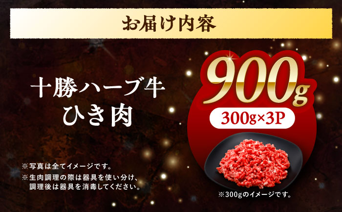 北海道 十勝 ハーブ牛 ひき肉 900g（300g×3） 《足寄町》【株式会社ノベルズ食品】 [BEAQ071]