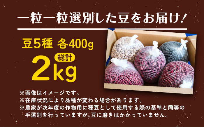 北海道 あしょろの豆 5種 計2kg（各400g×各1袋）《足寄町》【党崎農場】小豆 大納言小豆 黒大豆 大正金時 中長鶉 大粒 詰め合わせ 赤飯 おしるこ 煮豆 健康 北海道産 道産 寒冷地 あしょろ [BEAA011]