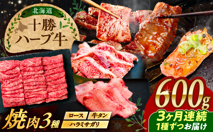 【3回定期便】 北海道 十勝 ハーブ牛 焼肉 3種 計 600g （200g×3） 《足寄町》【株式会社ノベルズ食品】 [BEAQ042]