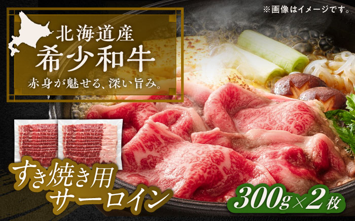 北海道 北十勝 短角牛 サーロイン すき焼き用 300g ×2《足寄町》【北十勝ファーム有限会社】 [BEAI015]