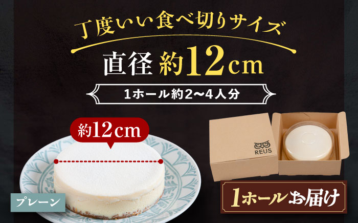 十勝の素材にこだわったレウス チーズケーキ「プレーン」12cm×1ホール《足寄町》【株式会社ASCOM】チーズケーキ プレーン ホールケーキ ケーキ 濃厚 新食感 デザート お菓子 ギフト グルメ あしょろ 北海道 [BEAP001]