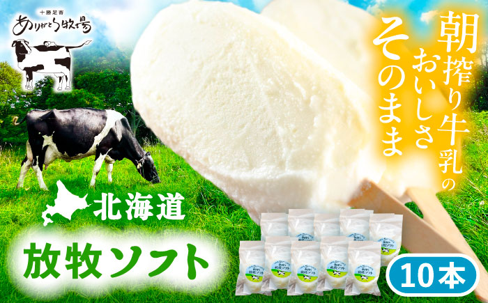 ＼TVで話題/北海道 朝搾り 放牧ソフト 80ml×10本 [足寄町][ありがとう牧場]アイス アイスクリーム ラクトアイス 牛乳 生乳 ミルク 濃厚 朝搾り 足寄町産 北海道産 道産 あしょろ [BEAH005]