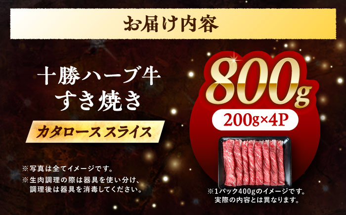 北海道 十勝 ハーブ牛 牛カタロース すき焼き しゃぶしゃぶ 800g（200g×4） 《足寄町》【株式会社ノベルズ食品】 [BEAQ009] 牛肉 牛 肉 にく ニク ロース 肩ロース すきやき 国産 道産 北海道産 十勝