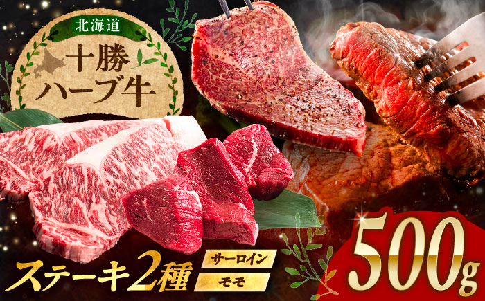 北海道 十勝 ハーブ牛 サーロイン モモ ステーキ セット 500g 《足寄町》【株式会社ノベルズ食品】 [BEAQ051] 牛肉 牛 肉 にく ニク サーロイン ステーキ もも 国産 道産 北海道産 十勝