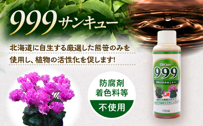 植物活性熊笹エキス 999サンキュー 100ml×7本《足寄町》【株式会社北のささ】植物 観葉植物 鉢花 切り花 種まき 植え付け 害虫 サポート 100ml あしょろ 北海道 [BEAR011]