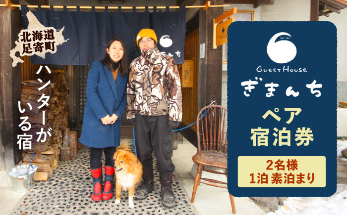 【ハンターがいる宿】GuestHouse ぎまんち ペア宿泊券（2名様・1泊素泊まり）《足寄町》【野生肉専門店やせいのおにくや】ゲストハウス 宿泊 宿 田舎 旅行 北海道旅行 狩猟 ハンター 移住 あしょろ 北海道 31500 31500円 [BEBE013]