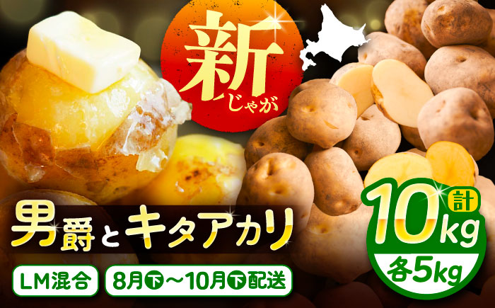 【先行予約】北海道産 じゃがいも 2種食べ比べセット 各5kg（男爵＆キタアカリ）《足寄町》【党崎農場】ジャガイモ じゃがいも 食べ比べ 国産 野菜 ポテト 芋 イモ いも 男爵 キタアカリ きたあかり あしょろ 北海道 [BEAA005]