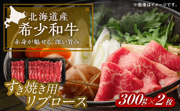 北海道 北十勝 短角牛 リブロース すき焼き用 300g ×2《足寄町》【北十勝ファーム有限会社】 [BEAI010]