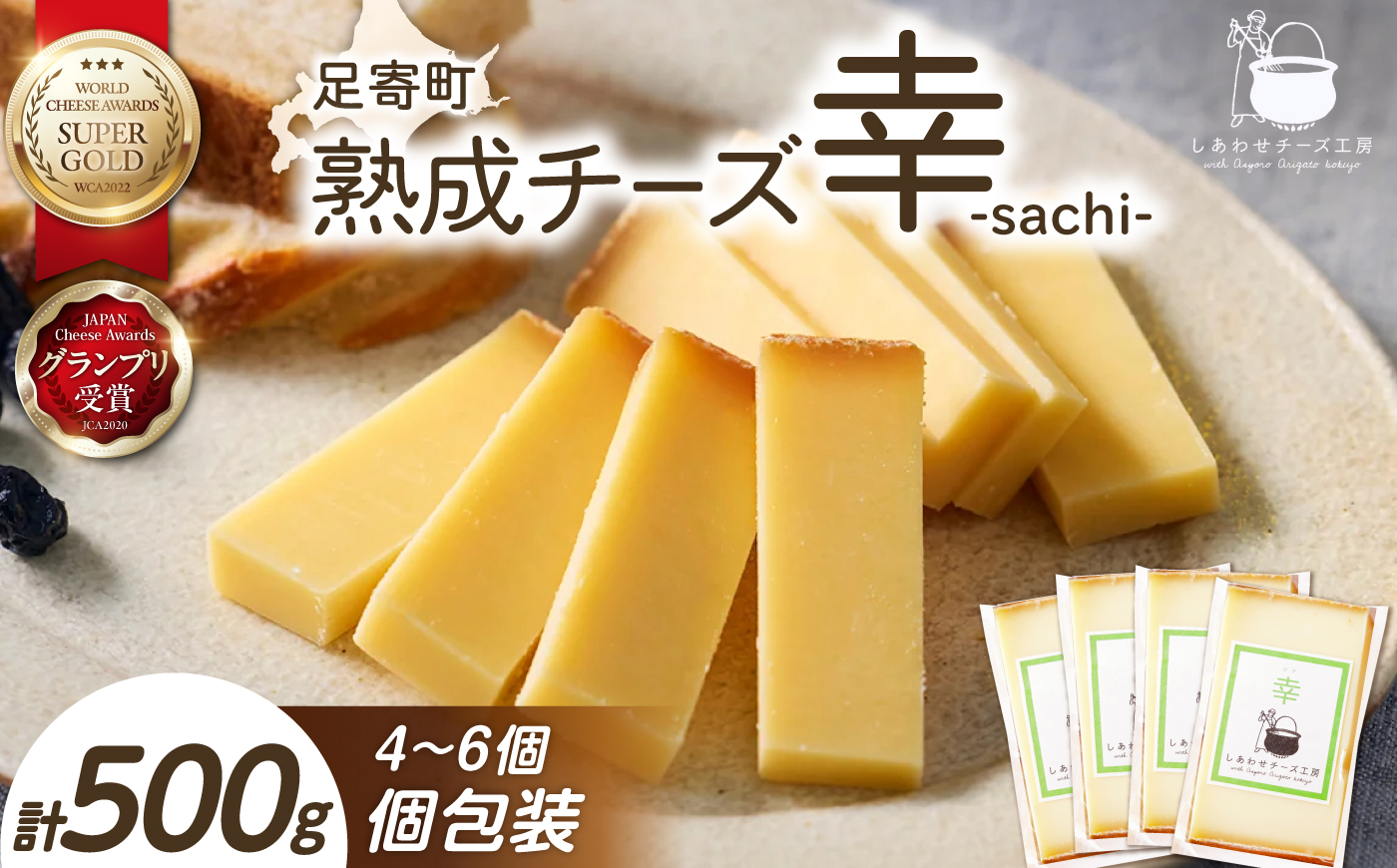 ＼TVで話題／北海道 チーズ 幸 個包装 計500g（個包装4−6個）《足寄町》【しあわせチーズ工房】チーズ ナチュラルチーズ ハード 個包装 生乳 ミルク 乳製品 おつまみ ギフト 500g 北海道産 あしょろ [BEAK014]