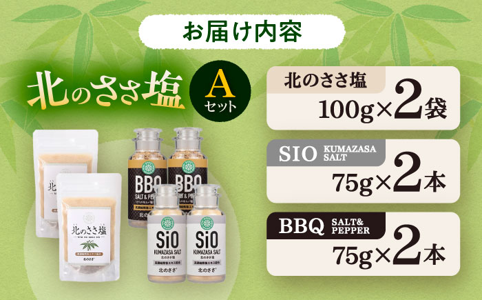 北のささ塩 Aセット（北のささ塩100g×2袋・SIO75g×2本・BBQ75g×2本）《足寄町》【株式会社北のささ】塩 しお ソルト 卓上 黒コショウ 料理 調味料 おにぎり アウトドア 北海道産 あしょろ 北海道 [BEAR003]
