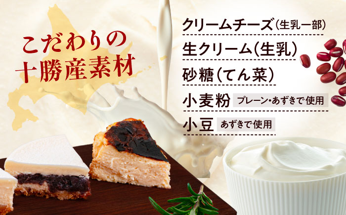 十勝の素材にこだわったレウス チーズケーキ「あずき・クンネ」12cm×各1ホール 《足寄町》　【株式会社ASCOM】 [BEAP016] チーズケーキ ホールケーキ バスクチーズケーキ ケーキ ホールケーキ ホール あずき クンネ 濃厚 新食感 デザート 食べ比べ セット お菓子 菓子 おすすめ ギフト グルメ あしょろ 北海道