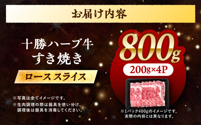 北海道 十勝 ハーブ牛  牛ロース すき焼き しゃぶしゃぶ 800g （200g×4） 《足寄町》【株式会社ノベルズ食品】 [BEAQ004] 牛肉 牛 肉 にく ニク ロース すきやき 国産 道産 北海道産 十勝 冷凍