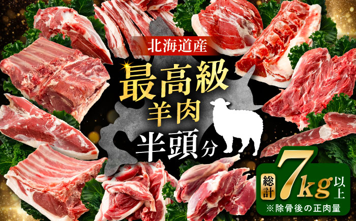 羊を食べ尽くす ホゲット半頭分《足寄町》【石田めん羊牧場】羊 ホゲット ホゲット肉 羊肉 肩ロース 背ロース ロース ヒレ 切り落とし ネック シンタマ レア ヘルシー 焼肉 北海道産 道産 あしょろ 北海道 [BEAD011]