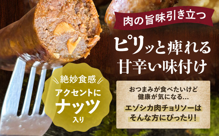 エゾシカ肉 チョリソー 2本×3パック《足寄町》【野生肉専門店やせいのおにくや】北海道産 エゾシカ 肉 えぞ鹿肉 シカ肉 ソーセージ ジャーキー おつまみ 酒の肴 鹿肉 ジビエ 冷凍 あしょろ [BEBE005]