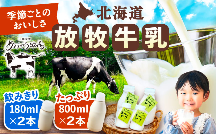 ＼TVで話題／北海道 放牧牛乳 800ml×2本・180ml×2本 《足寄町》【ありがとう牧場】 牛乳 生乳 ミルク 濃厚 まろやか 農薬不使用 180ml ありがとう牧場 牧場 足寄町産 北海道産 道産 あしょろ 北海道 [BEAH008]