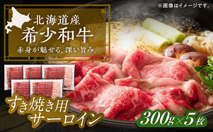 北海道 北十勝 短角牛 サーロイン すき焼き用 300g ×5《足寄町》【北十勝ファーム有限会社】 [BEAI018]