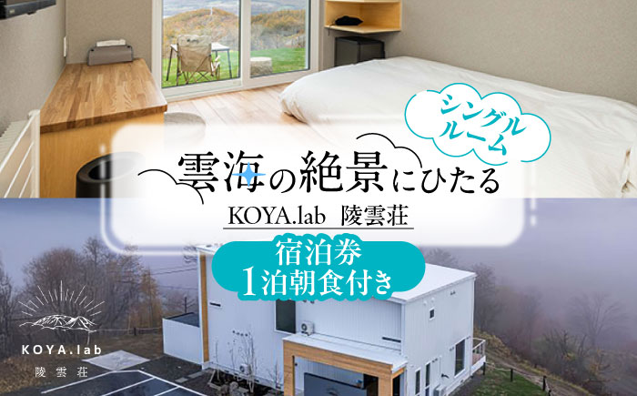 【1泊朝食付】「KOYA.lab陵雲荘」ワーケーションプラン シングルルーム（1名様）《足寄町》【株式会社KOYA.lab】 北海道 北海道旅行 旅行 ワーケーション 足寄 十勝 あしょろ 絶景 BBQ 海の幸 海鮮 サウナ 温泉 雲海 ホテル 宿泊 宿 [BEAZ003]
