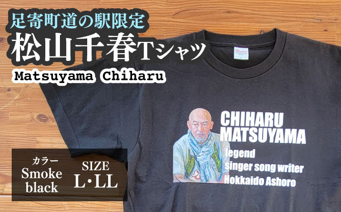 松山千春Tシャツ スモークブラック LLサイズ 【足寄町道の駅オリジナル】 《足寄町》【特定非営利活動法人あしょろ観光協会】 [BEAE025]