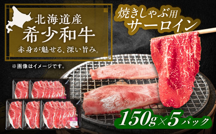 北海道 北十勝 短角牛 サーロイン（焼きしゃぶ用）150g ×5《足寄町》【北十勝ファーム有限会社】《足寄町》【北十勝ファーム有限会社】 [BEAI095]