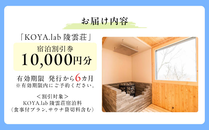 雲海に泊まれるホテル「KOYA.lab陵雲荘」10,000円分宿泊割引券《足寄町》【株式会社KOYA.lab】 北海道旅行 旅行 足寄 あしょろ 絶景 BBQ 海の幸 海鮮 サウナ 温泉 十勝 雲海 ホテル 宿泊 宿 [BEAZ001]
