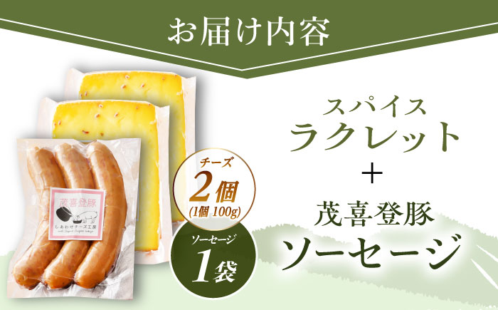 ＼TVで話題／【12月発送開始】北海道 スパイスラクレット200g(個包装2個)と茂喜登豚のソーセージセット《足寄町》【しあわせチーズ工房】ソーセージ 豚 豚肉 チーズ おつまみ 北海道産 道産 あしょろ [BEAK037]