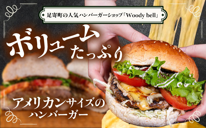 【しあわせチーズ工房】ラクレット使用！アメリカン ハンバーガーキット 2個 《足寄町》【Woody bell】 [BEBM001] バーガー ハンバーガー ハンバーガーキット チーズ ラクレットチーズ チーズバーガー 手作り 自家製バンズ パティ 冷凍 北海道産 足寄町産 しあわせチーズ工房 道産 国産 ハンバーグ 牛肉 肉 豚肉
