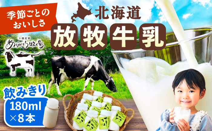 ＼TVで話題/北海道 放牧牛乳 180ml×8本 [足寄町][ありがとう牧場] 牛乳 生乳 ミルク 濃厚 まろやか 農薬不使用 180ml ありがとう牧場 牧場 足寄町産 北海道産 道産 あしょろ 北海道 [BEAH009]