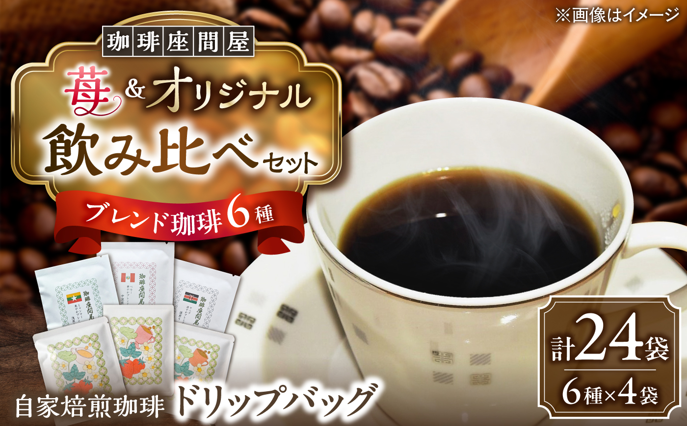 いちごブレンド3種＆オリジナルブレンド3種 飲み比べコーヒーセット（計24袋） 《足寄町》【珈琲座間屋】フレーバーコーヒー コーヒー 珈琲 ドリップバッグ 苺 イチゴ ストロベリー 浅煎り 中深煎り 深煎り 自家焙煎 カフェ あしょろ 北海道 [BEAV004]