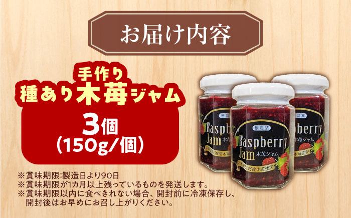 種あり 手作り木苺ジャム 150g×3個《足寄町》【NPO法人あしょろ観光協会】ジャム じゃむ いちごジャム 苺 イチゴ いちご 朝食 トースト パン ヨーグルト シリアル ギフト 加工品 北海道産 あしょろ 北海道 [BEAE012]