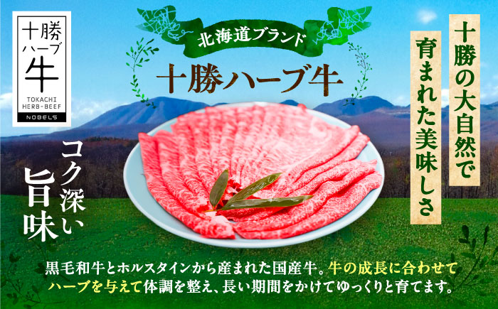 北海道 十勝 ハーブ牛 すき焼き しゃぶしゃぶ セット （ ロース ・ カタロース ） 800g （200g×4） 《足寄町》【株式会社ノベルズ食品】 [BEAQ012]