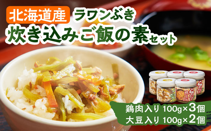 ラワンぶき炊き込みご飯の素（鶏肉3個・大豆2個）各100g《足寄町》【NPO法人あしょろ観光協会】炊き込みご飯 ラワンぶき 鶏肉 大豆 手作り セット 缶詰 加工品 農家 足寄町産 北海道産 道産 あしょろ 北海道 [BEAE015]