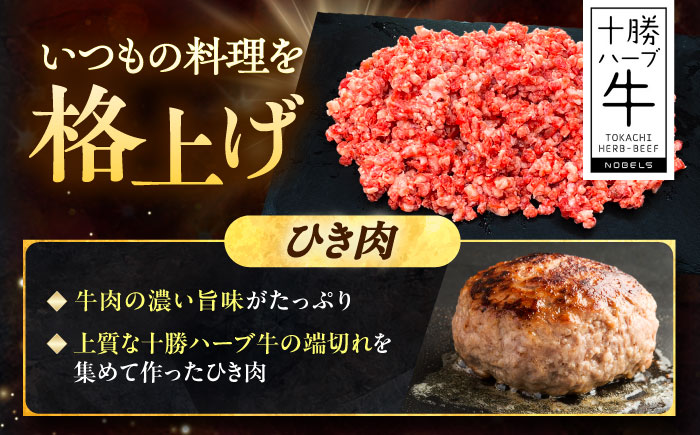 北海道 十勝 ハーブ牛 ひき肉 1.2kg （300g×4） 《足寄町》【株式会社ノベルズ食品】 [BEAQ072]