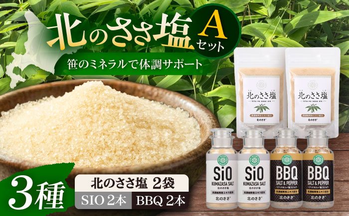 北のささ塩 Aセット（北のささ塩100g×2袋・SIO75g×2本・BBQ75g×2本）《足寄町》【株式会社北のささ】塩 しお ソルト 卓上 黒コショウ 料理 調味料 おにぎり アウトドア 北海道産 あしょろ 北海道 [BEAR003]